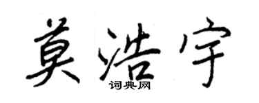 王正良莫浩宇行书个性签名怎么写