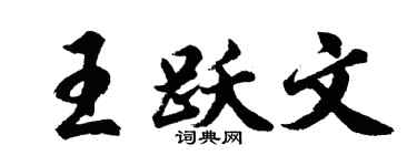胡问遂王跃文行书个性签名怎么写