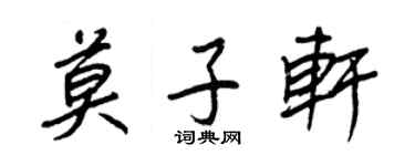王正良莫子轩行书个性签名怎么写