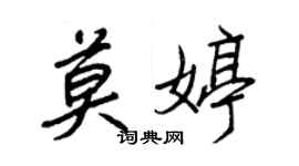 王正良莫婷行书个性签名怎么写