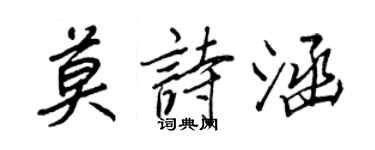 王正良莫诗涵行书个性签名怎么写