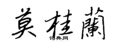 王正良莫桂兰行书个性签名怎么写