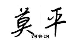 王正良莫平行书个性签名怎么写