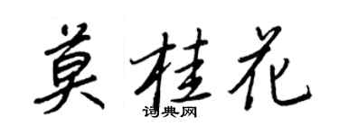 王正良莫桂花行书个性签名怎么写