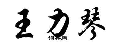 胡问遂王力琴行书个性签名怎么写
