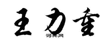 胡问遂王力重行书个性签名怎么写