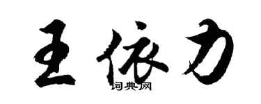 胡问遂王依力行书个性签名怎么写