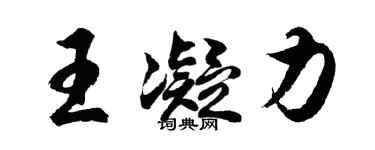 胡问遂王凝力行书个性签名怎么写