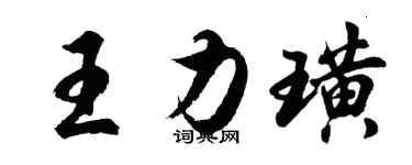 胡问遂王力璜行书个性签名怎么写