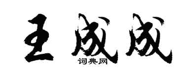 胡问遂王成成行书个性签名怎么写