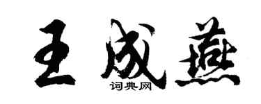 胡问遂王成燕行书个性签名怎么写
