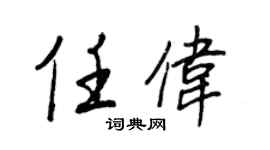王正良任伟行书个性签名怎么写