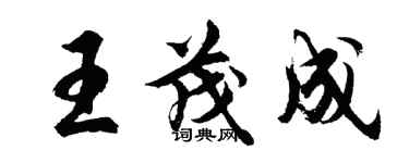 胡问遂王茂成行书个性签名怎么写