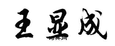 胡问遂王显成行书个性签名怎么写