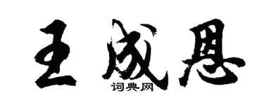 胡问遂王成恩行书个性签名怎么写