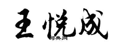 胡问遂王悦成行书个性签名怎么写