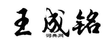 胡问遂王成铭行书个性签名怎么写
