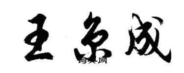 胡问遂王京成行书个性签名怎么写