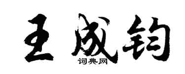 胡问遂王成钧行书个性签名怎么写