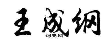 胡问遂王成纲行书个性签名怎么写