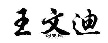 胡问遂王文迪行书个性签名怎么写
