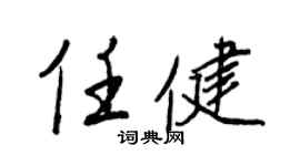 王正良任健行书个性签名怎么写