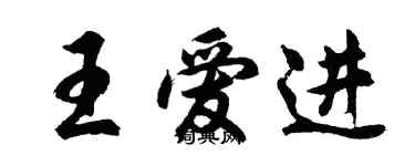 胡问遂王爱进行书个性签名怎么写