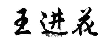 胡问遂王进花行书个性签名怎么写