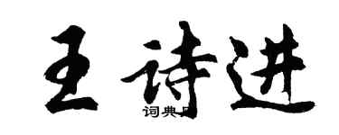 胡问遂王诗进行书个性签名怎么写