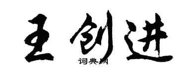 胡问遂王创进行书个性签名怎么写