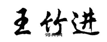 胡问遂王竹进行书个性签名怎么写