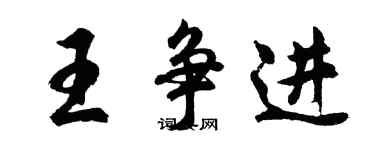 胡问遂王争进行书个性签名怎么写