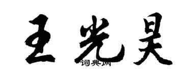 胡问遂王光昊行书个性签名怎么写