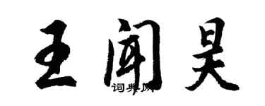 胡问遂王闻昊行书个性签名怎么写