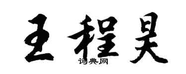 胡问遂王程昊行书个性签名怎么写