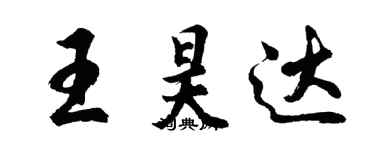 胡问遂王昊达行书个性签名怎么写