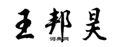 胡问遂王邦昊行书个性签名怎么写