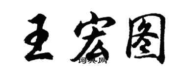 胡问遂王宏图行书个性签名怎么写