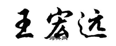 胡问遂王宏远行书个性签名怎么写