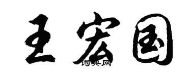 胡问遂王宏国行书个性签名怎么写