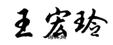 胡问遂王宏玲行书个性签名怎么写