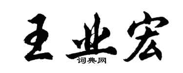 胡问遂王业宏行书个性签名怎么写