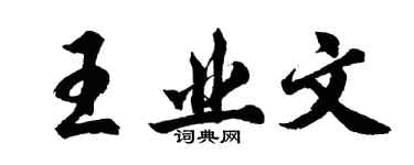 胡问遂王业文行书个性签名怎么写