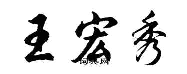 胡问遂王宏秀行书个性签名怎么写