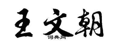 胡问遂王文朝行书个性签名怎么写