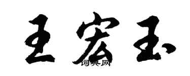 胡问遂王宏玉行书个性签名怎么写