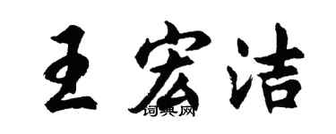 胡问遂王宏洁行书个性签名怎么写