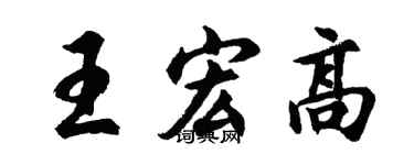 胡问遂王宏高行书个性签名怎么写