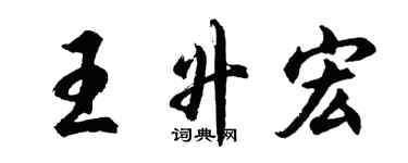 胡问遂王升宏行书个性签名怎么写