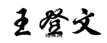 胡问遂王登文行书个性签名怎么写